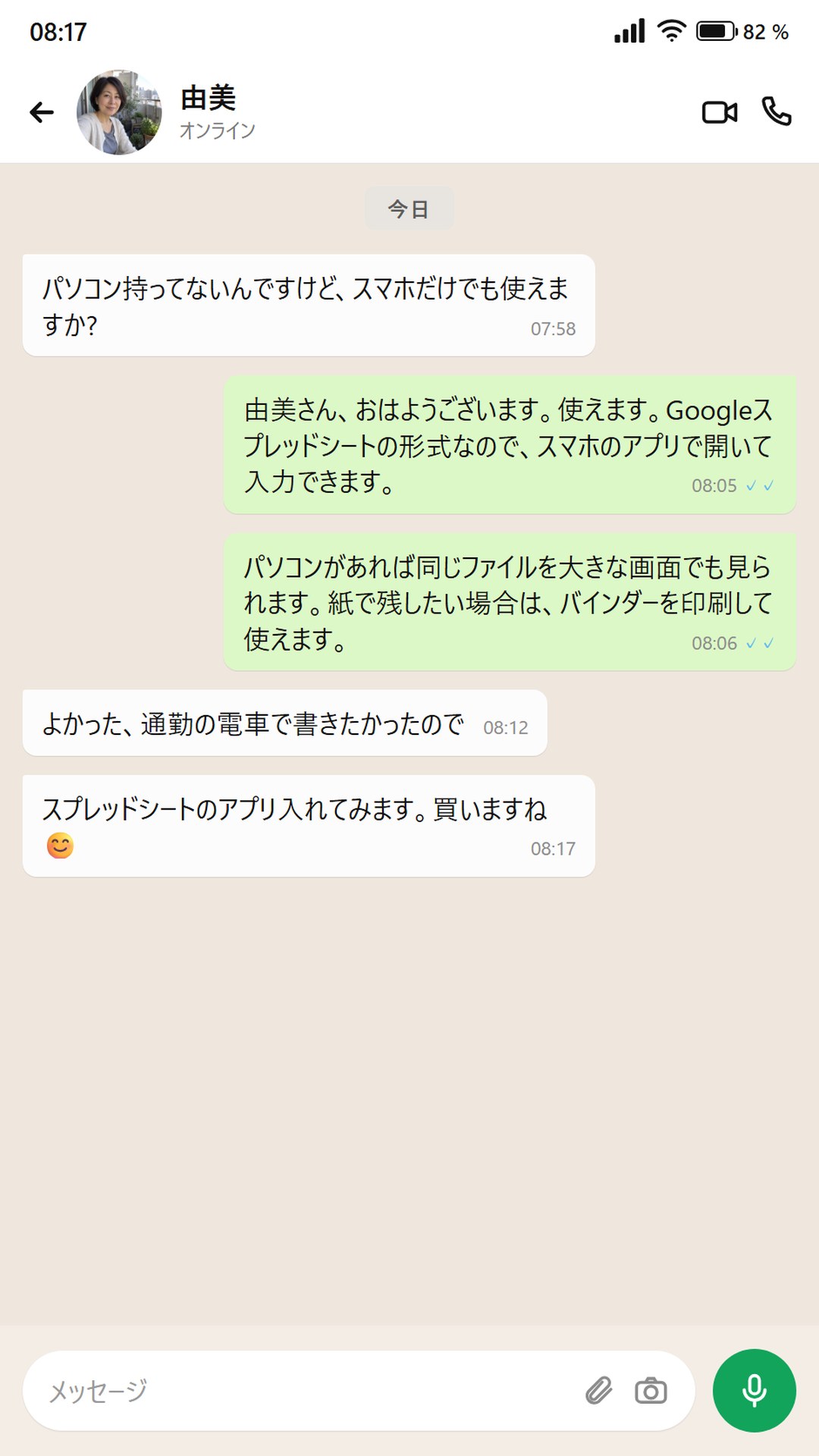 スマホだけで使えるかを質問するやりとり