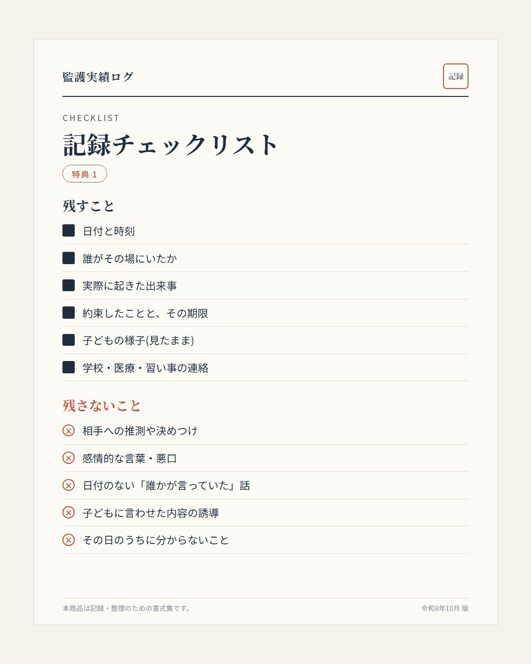 記録チェックリスト
